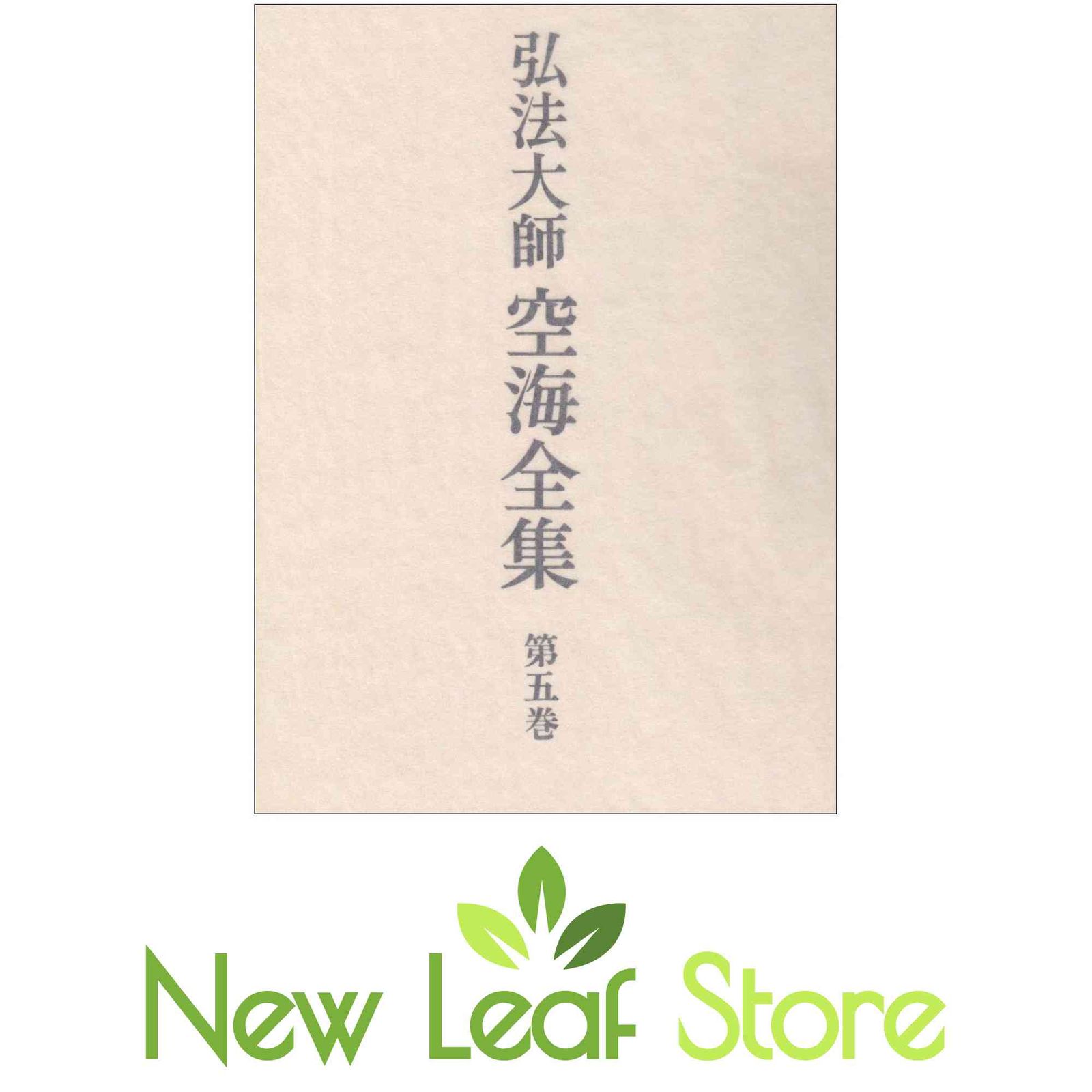 弘法大師空海全集 第5巻 詩文篇 弘法大師空海全集編輯委員会