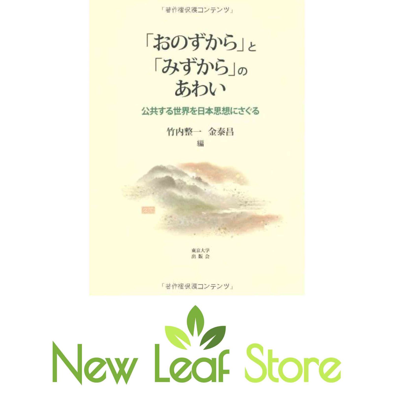 「おのずから」と「みずから」のあわい: 公共する世界を日本思想にさぐる 竹内 整一 and 金 泰昌
