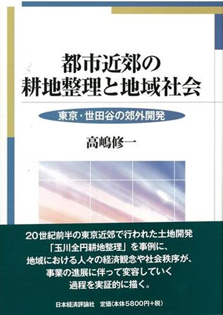 都市近郊の耕地整理と地域社会: 東京・世田谷の郊外開発