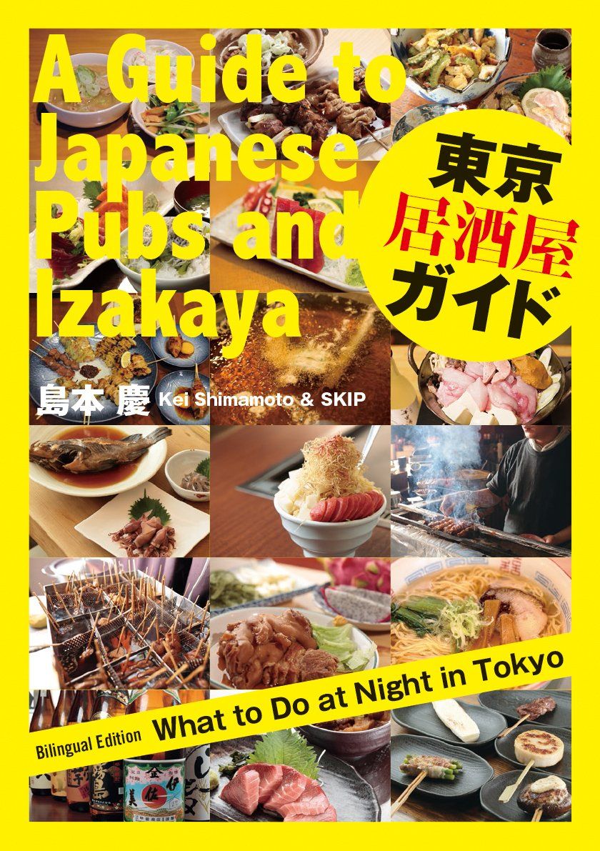 【日英対訳】東京居酒屋ガイド A Guide to Japanese Pubs and Izakaya