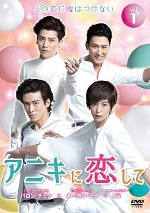 【中古】 アニキに恋して (15巻セット) 【字幕】 [レンタル落ち] [DVD]