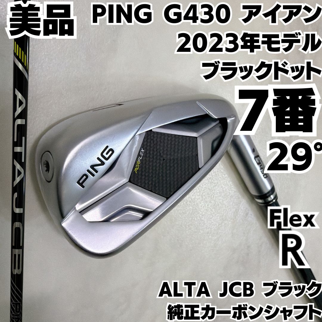 美品 PING G430 2023 7番単品アイアン 純正カーボン ALTA JCB ブラック
