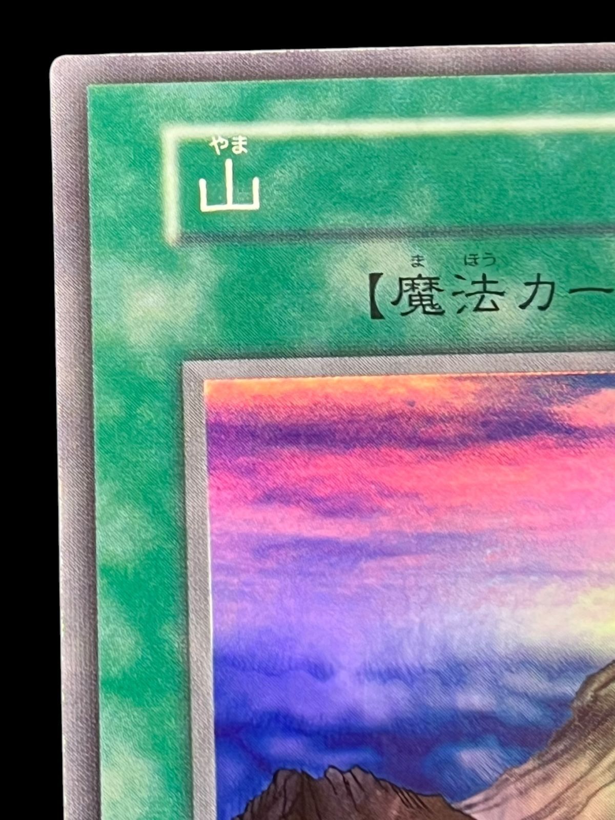 送料無料】遊戯王 山 スーパーレア 初期 - メルカリ