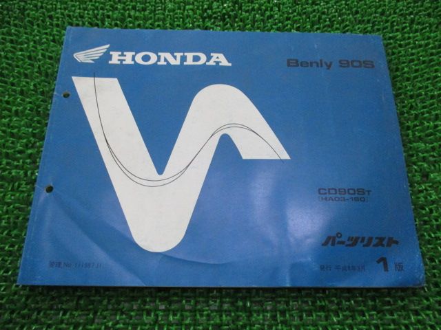 ベンリィCD90S パーツリスト 1版 ホンダ 正規 中古 HA03-160 ベンリィ
