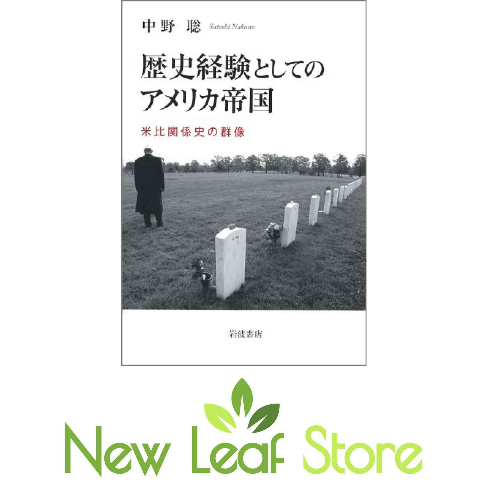 【中古】 歴史経験としてのアメリカ帝国 米比関係史の群像/岩波書店/中野聡 本 【】 歴史経験としてのアメリカ帝国 米比関係史の群像 / 中野 聡