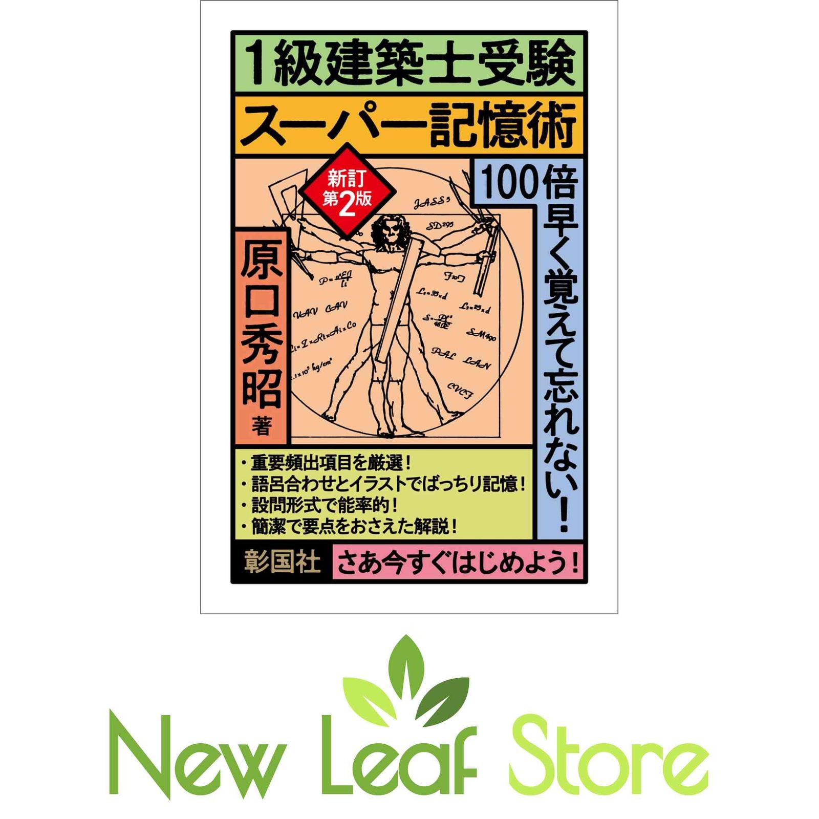 1級建築士受験スーパー記憶術 新訂第2版 原口 秀昭 - メルカリ