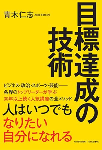 目標達成の技術／青木仁志 - メルカリ