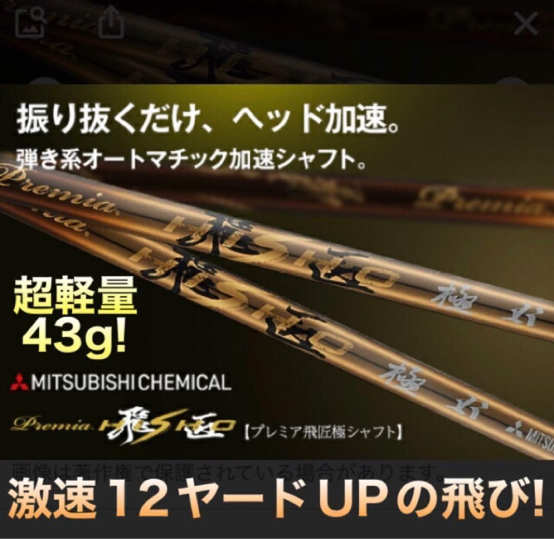 新品！★ ステルス パラダイム 等へ ワークスゴルフ 三菱ケミカル 超軽量 プレミア 飛匠・極 シャフト