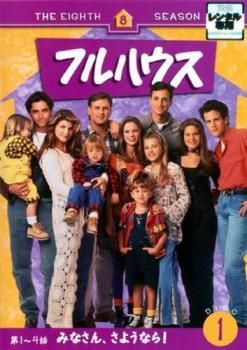 中古】 フルハウス エイト シーズン8 (6巻セット) [レンタル落ち] [DVD