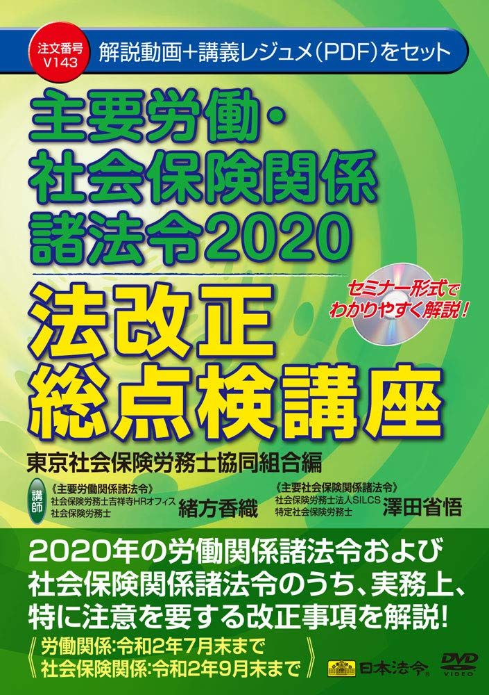 主要労働・社会保険関係諸法令2020 法改正総点検講座 東京社会保険労務士協同組合編 V143