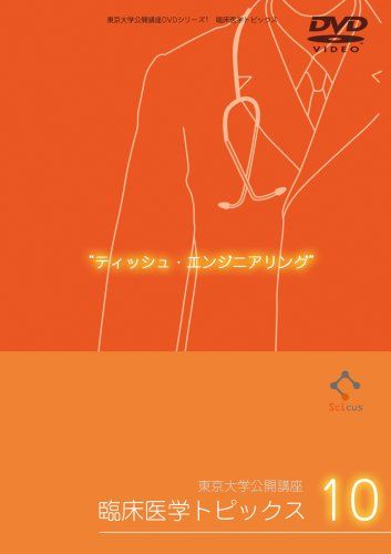 ティッシュ・エンジニアリング [東京大学公開講座DVDシリーズ1・臨床医学トピックス10]
