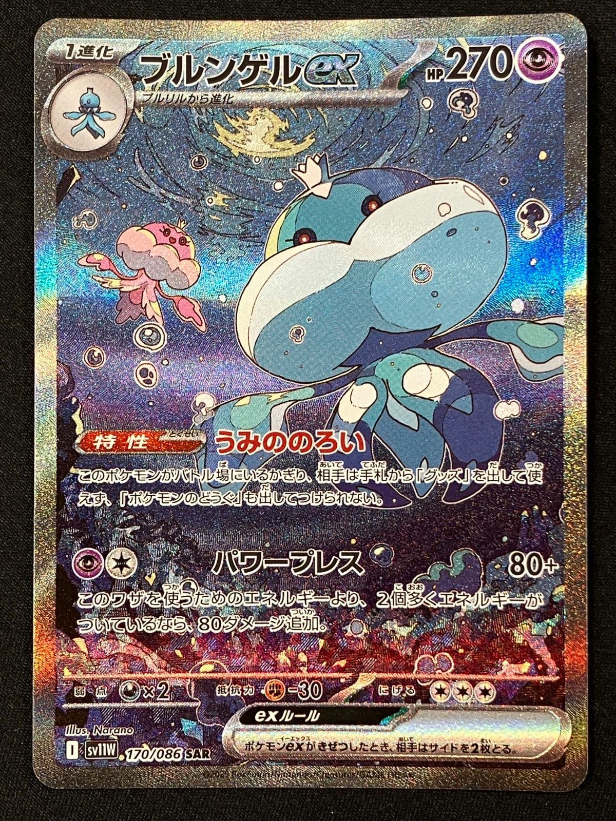 ポケモンカードゲーム ポケカ ブルンゲルex SAR SV11W-170 SV11W 拡張