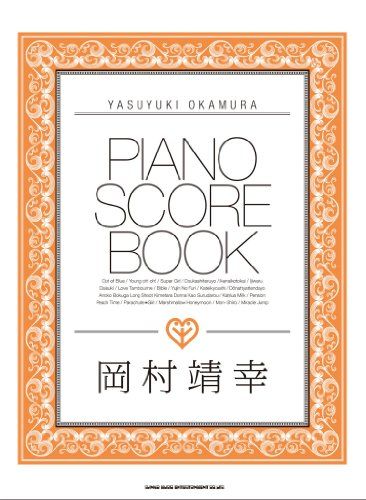 PIANO SCORE BOOK 岡村靖幸