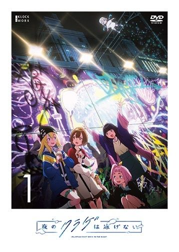 【中古】 夜のクラゲは泳げない (6巻セット) [レンタル落ち] [DVD]