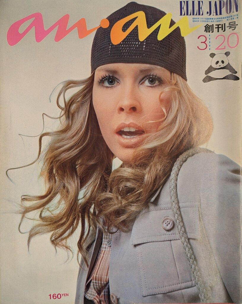 anan 1970年3月20日号 1