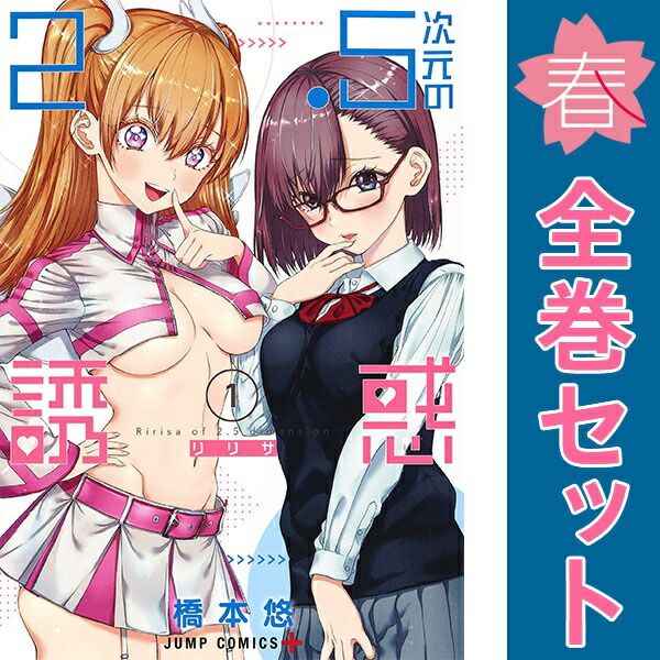２．５次元の誘惑 １～25巻 漫画 全巻セット 完結 ジャンプコミックス 橋本悠 集英社（青年コミック）