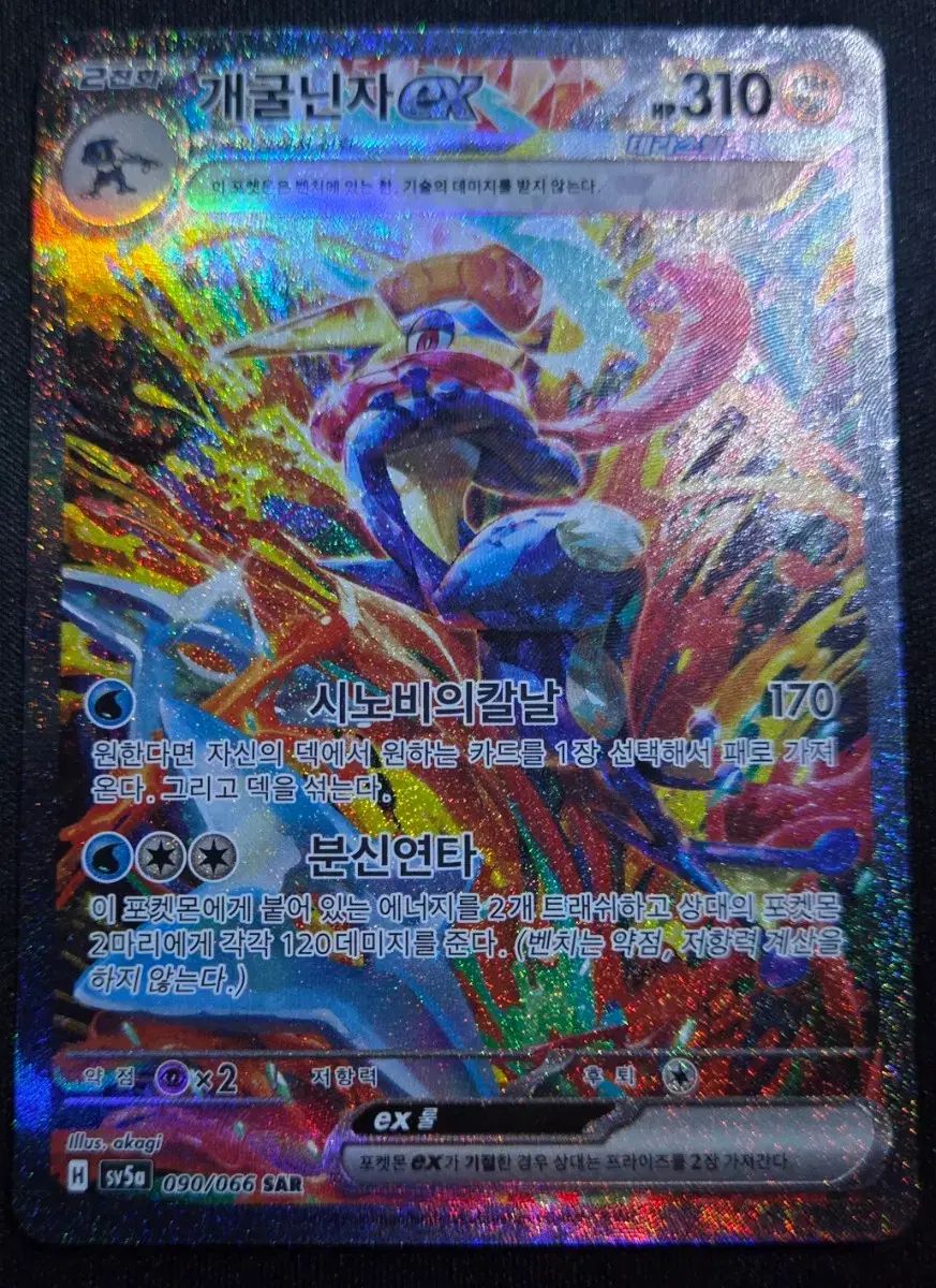 ゲッコウガex SAR