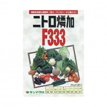 サンアグロ　そさいF333 ニトロ燐加F333　20kg