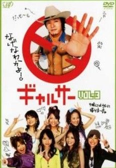 中古】 ギャルサー Vol.3 [レンタル落ち] [DVD] - メルカリ