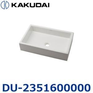 【新品・5営業日で発送】KAKUDAI カクダイ 置型洗面ボウル【DU-2351600000】