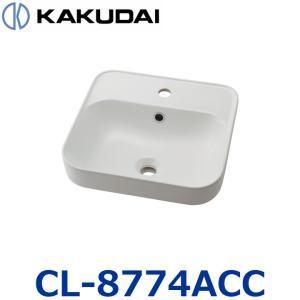 【新品・5営業日で発送】KAKUDAI カクダイ 半埋洗面ボウル【CL-8774ACC】