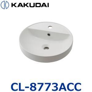 【新品・5営業日で発送】KAKUDAI カクダイ 半埋洗面ボウル【CL-8773ACC】