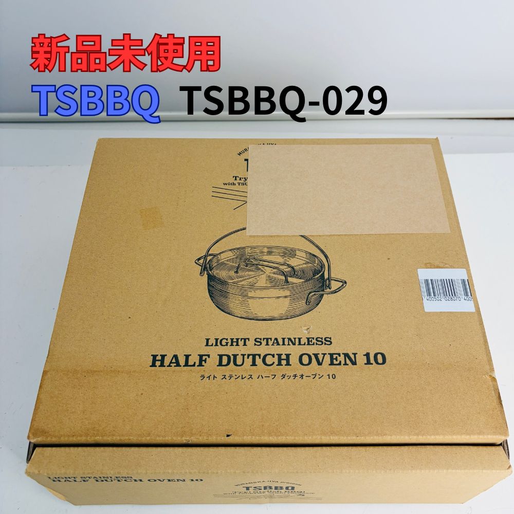 【新品未使用】TSBBQ ハーフダッチオーブン 10 ライトステンレス 10インチ