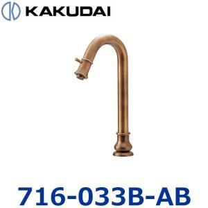 【新品・5営業日で発送】KAKUDAI カクダイ 立水栓(トール・オールドブラス)【716-033B-AB】