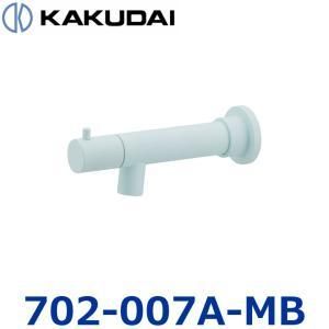 【新品・5営業日で発送】KAKUDAI カクダイ 横水栓(ショート・フロストミント)【702-007A-MB】