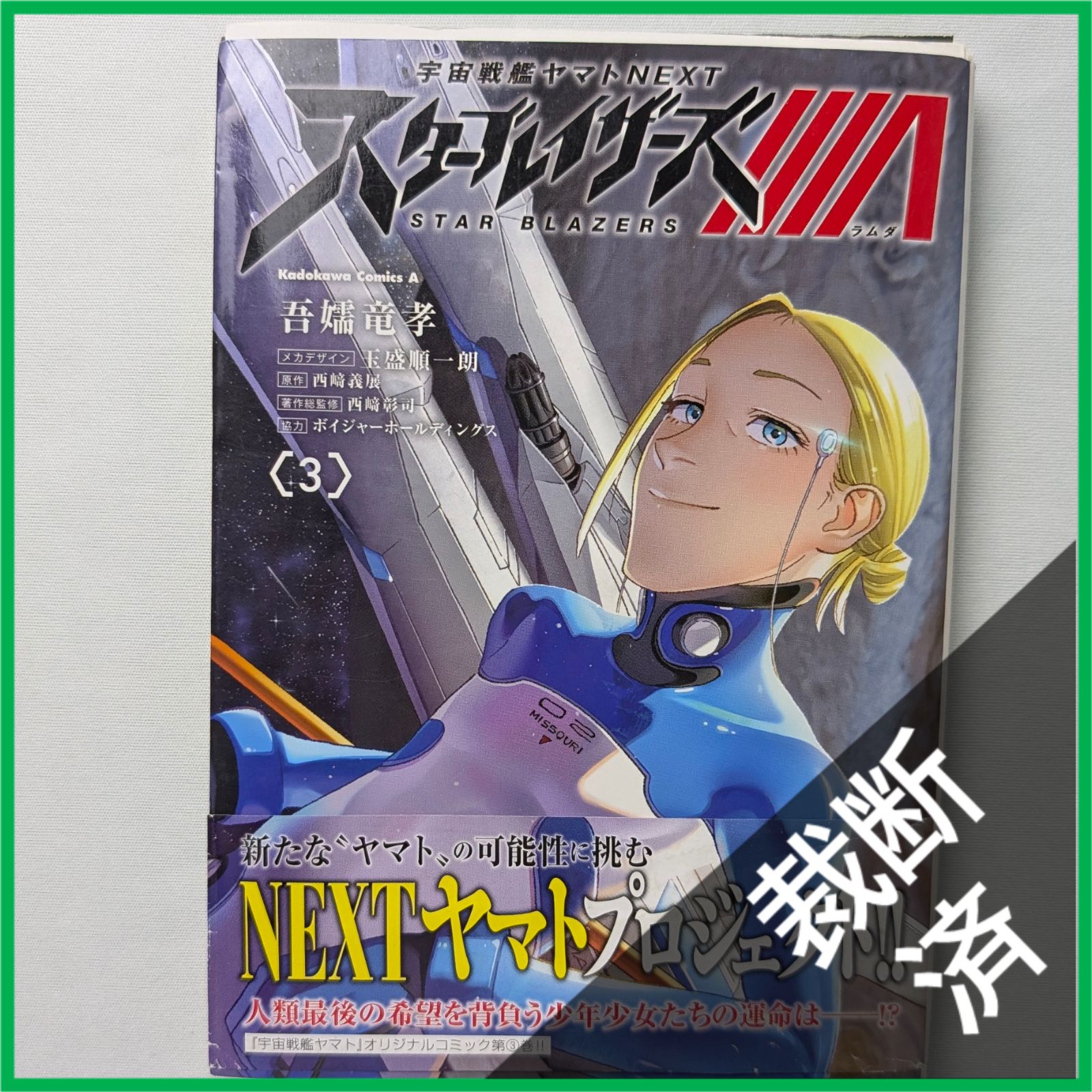裁断済】 ＜全5冊＞ 宇宙戦艦ヤマトNEXT スターブレイザーズΛ 1〜5巻
