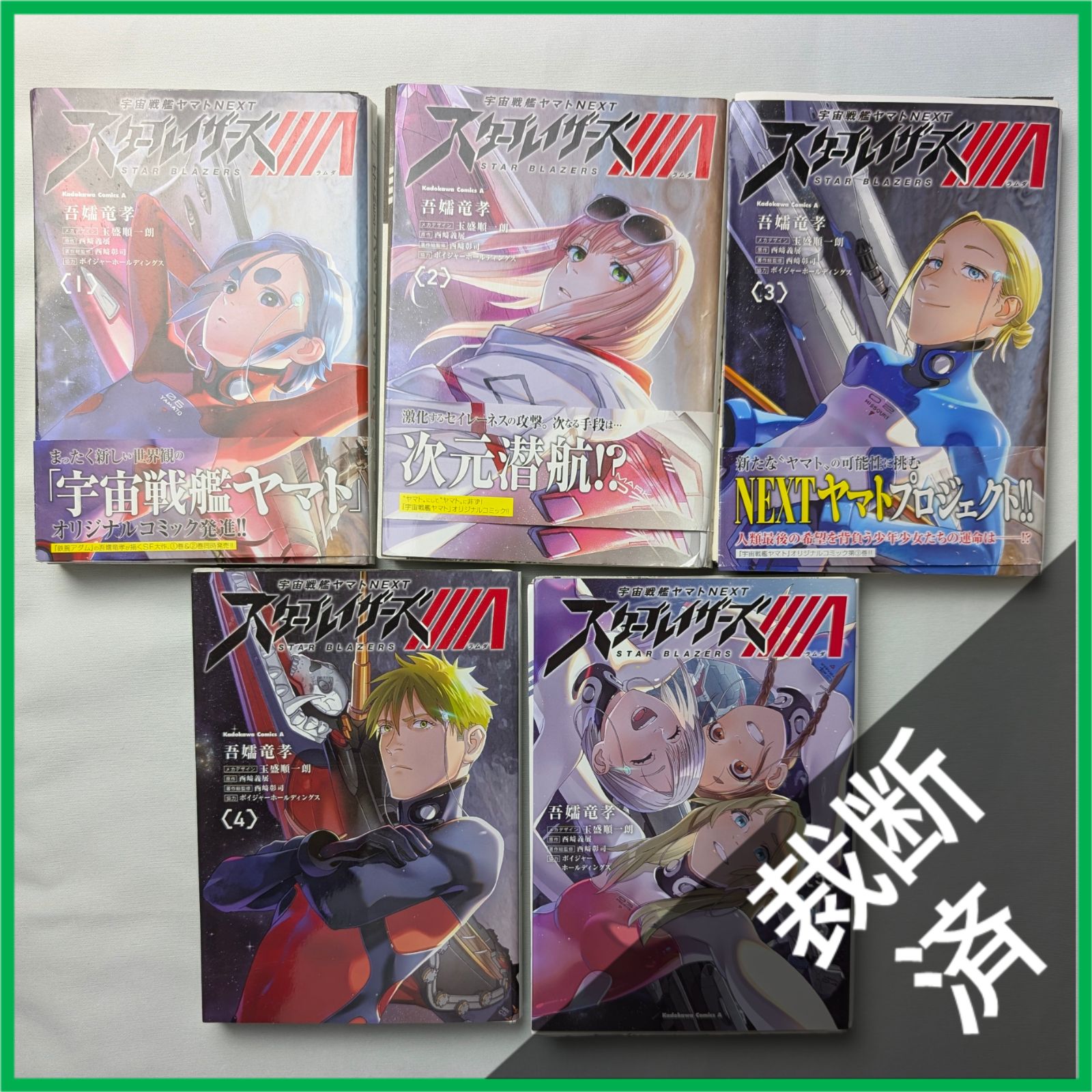裁断済】 ＜全5巻＞ 宇宙戦艦ヤマトNEXT スターブレイザーズΛ 1〜5巻