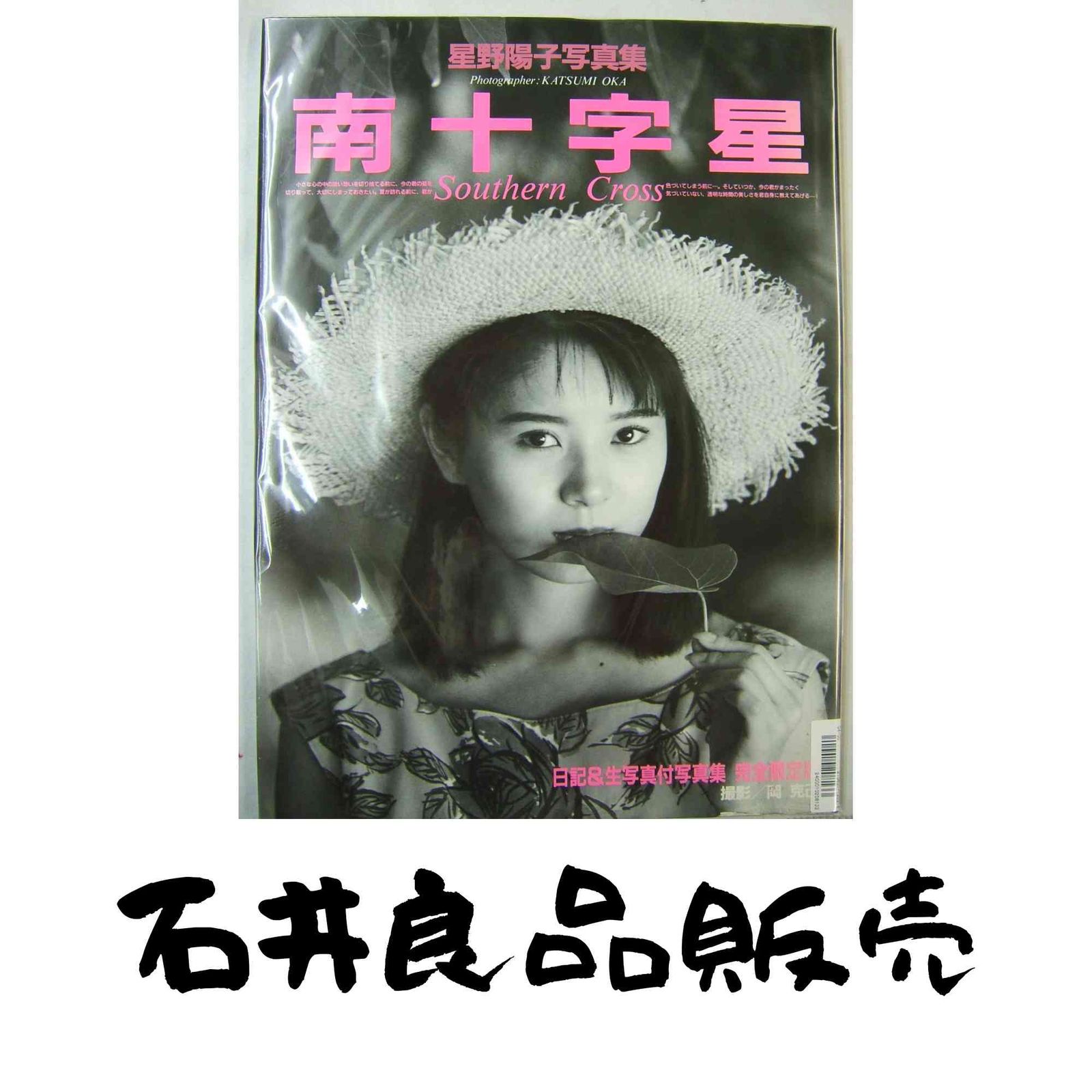 星野陽子写真集