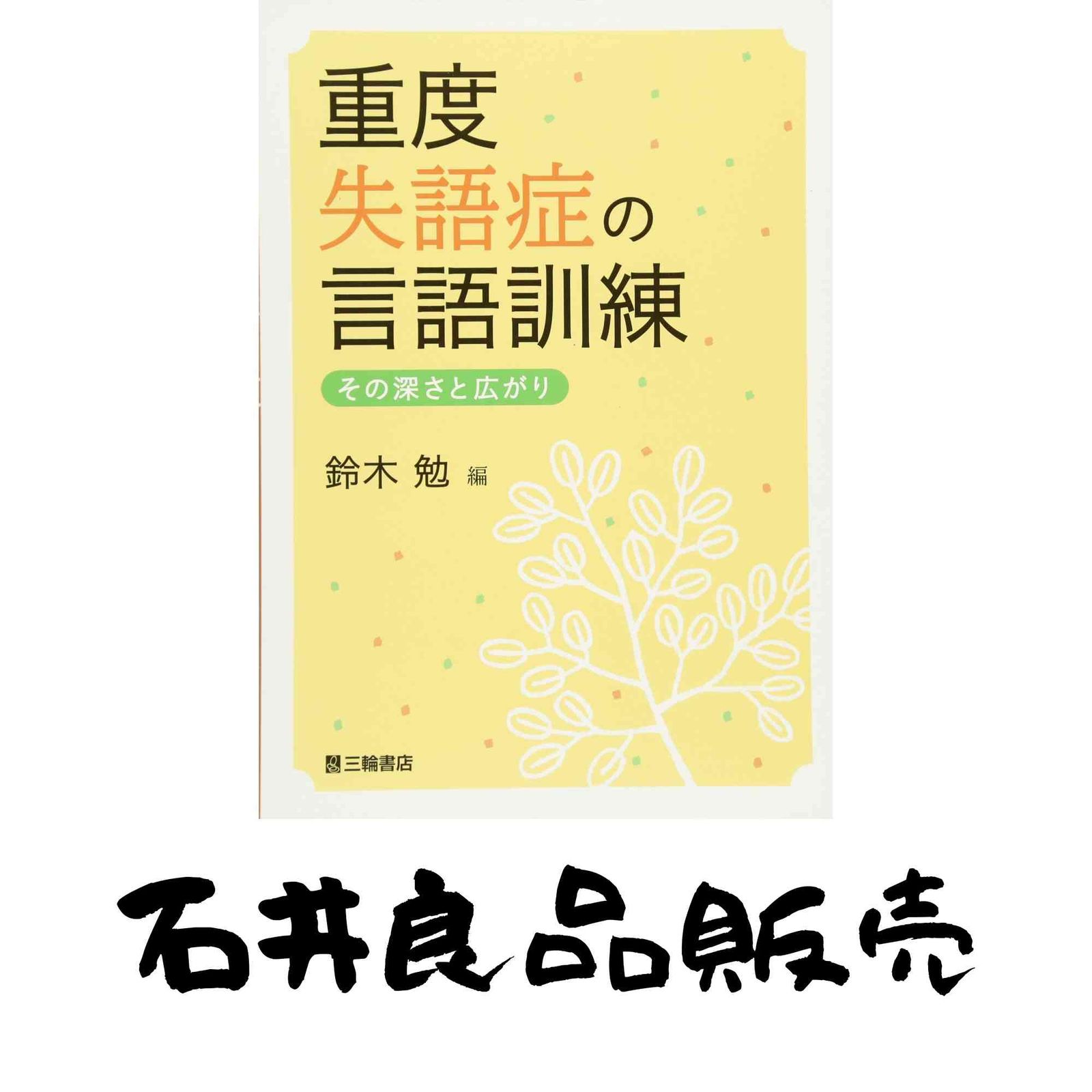 重度失語症の言語訓練―その深さと広がり 鈴木 勉