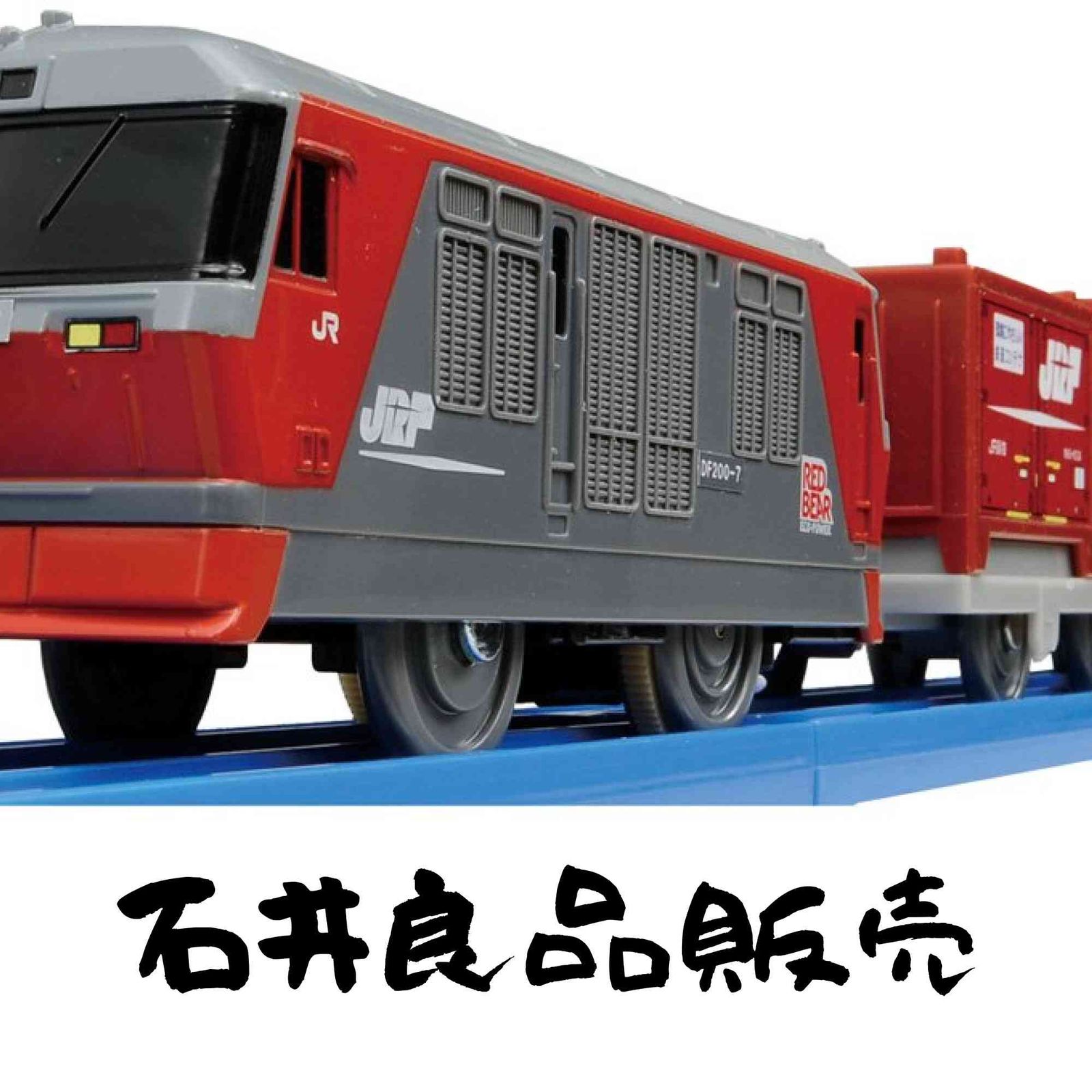 プラレール S-27 DF200レッドベア