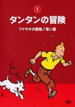 ●【中古】 タンタンの冒険(10巻セット)ファラオの葉巻/青い蓮～シドニー行き714便/タンタンとピカロたち [レンタル落ち] [DVD]