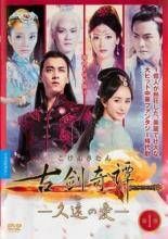 【中古】 古剣奇譚 こけんきたん 久遠の愛 (25巻セット) 【字幕】 [レンタル落ち] [DVD]