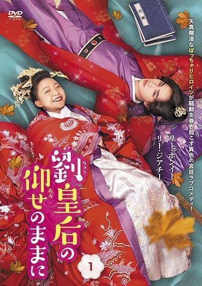 【中古】 劉皇后の仰せのままに (18巻セット) (日本語吹替なし) [レンタル落ち] [DVD]