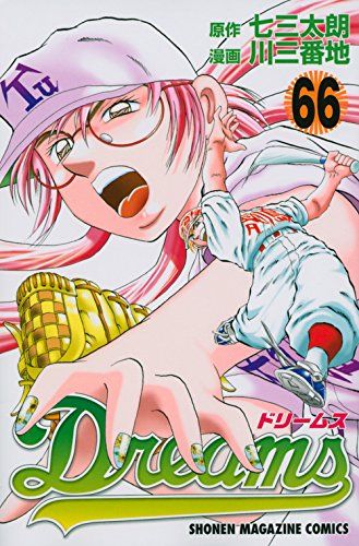 Dreams(66) (少年マガジンコミックス)／川 三番地 - メルカリ