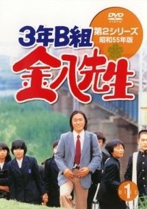 【中古】 3年B組金八先生 第2シリーズ 昭和55年版 (9巻セット) [レンタル落ち] [DVD]