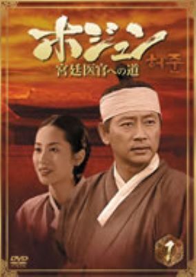 ★【中古】 ホジュン(78巻セット)宮廷医官への道 32巻＋ 特別版 ＋ 伝説の心医 45巻 [レンタル落ち] [DVD]