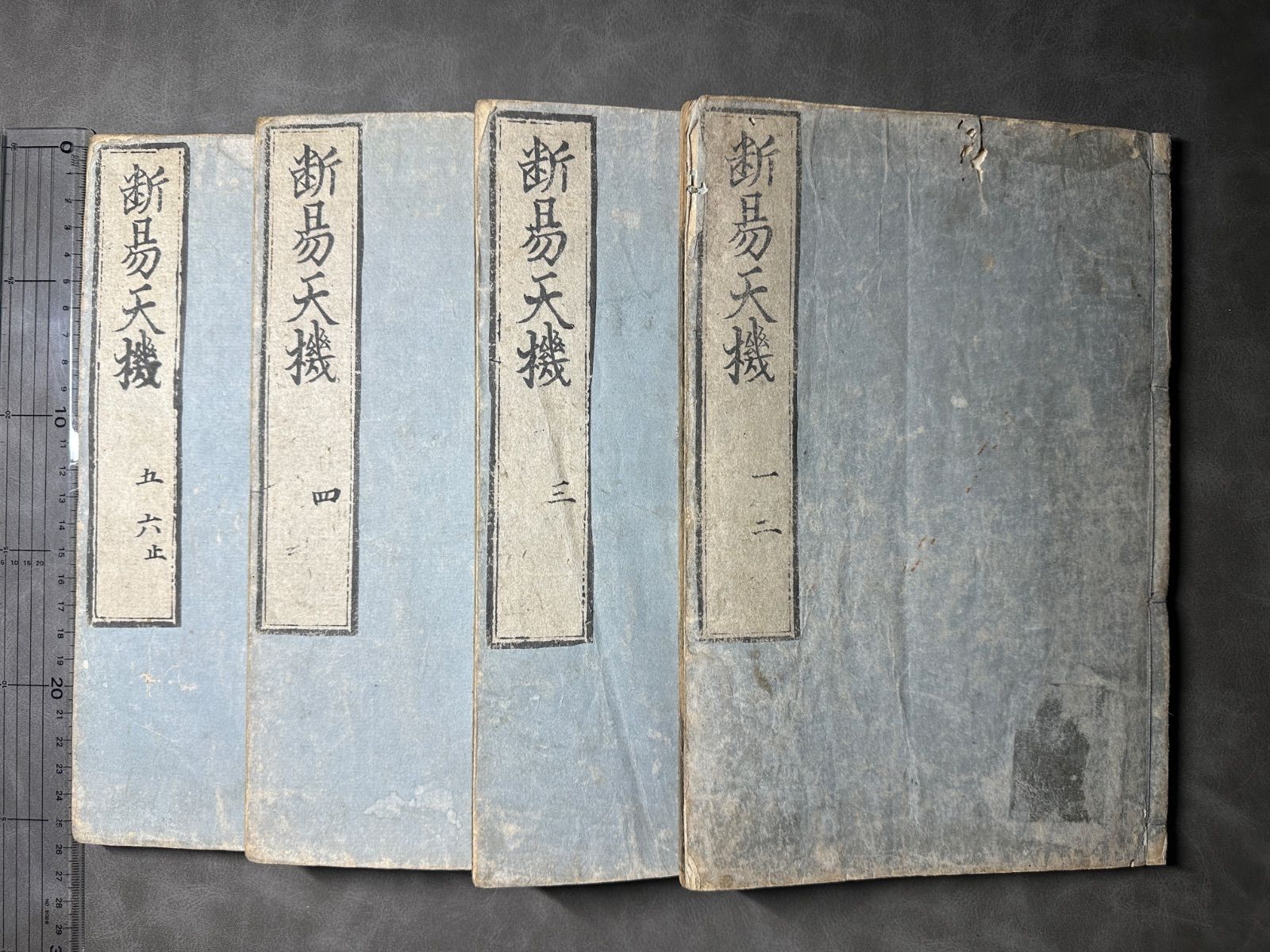 斷易天機 六卷 全4冊 大明嘉靖十七年序 和本 唐本 古書古文書