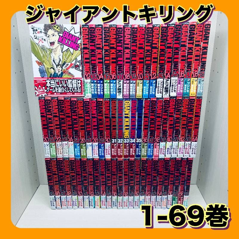 ジャイアントキリング 全巻 初版 帯付き GIANT KILLING/1巻〜44巻、48