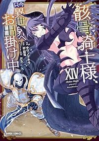 骸骨騎士様、只今異世界へお出掛け中（1-14巻セット・以下続巻）サワノアキラ【1週間以内発送】
