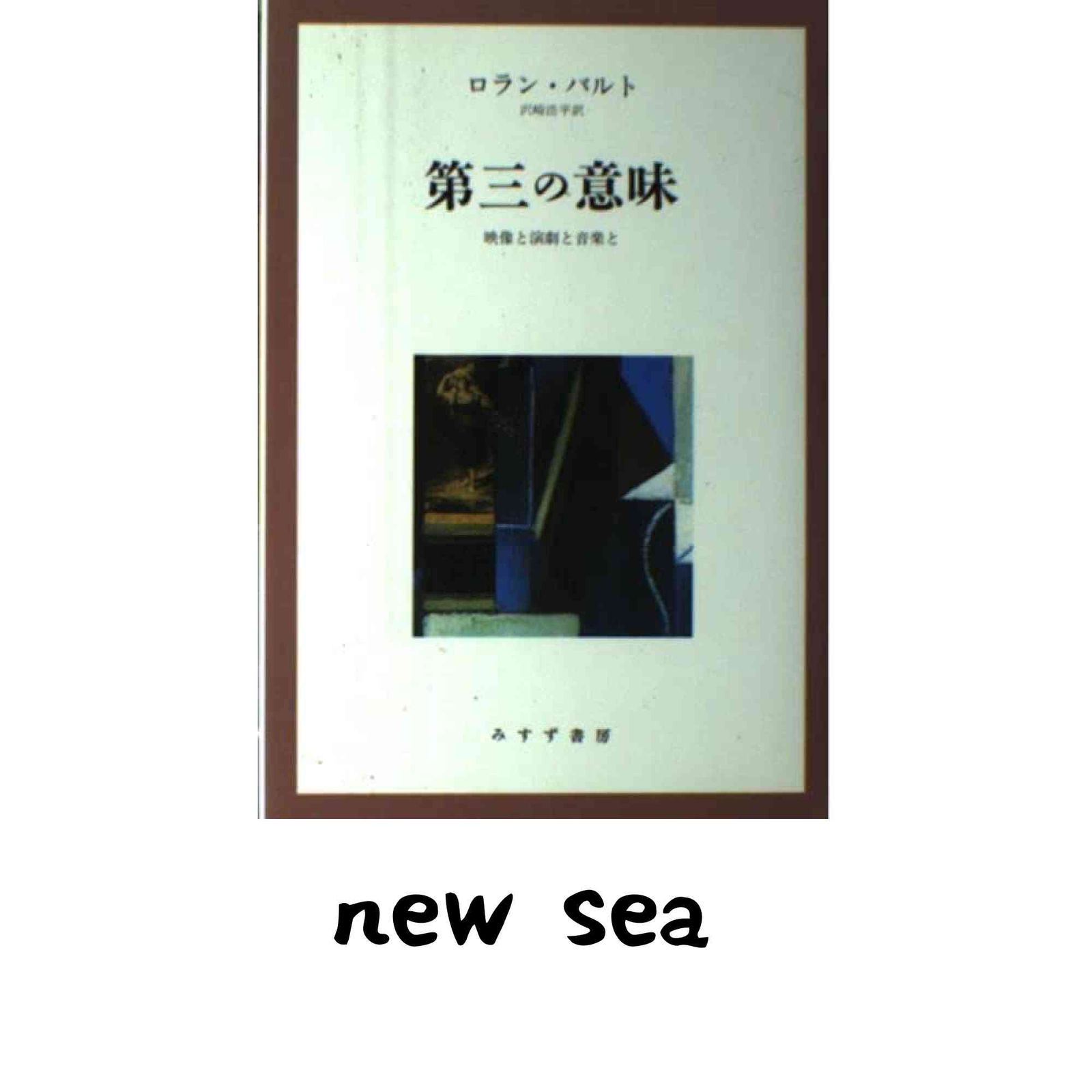 第三の意味 新装版: 映像と演劇と音楽と ロラン バルト? Barthes,Roland; 浩平, 沢崎
