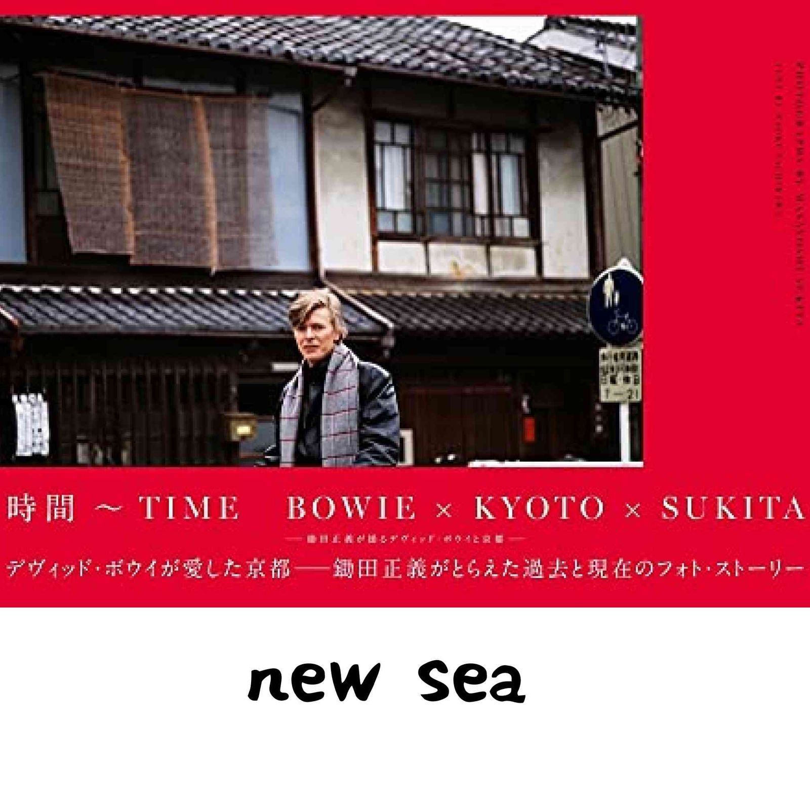 時間~TIME BOWIE×KYOTO×SUKITA - 鋤田正義が撮るデヴィッド・ボウイと