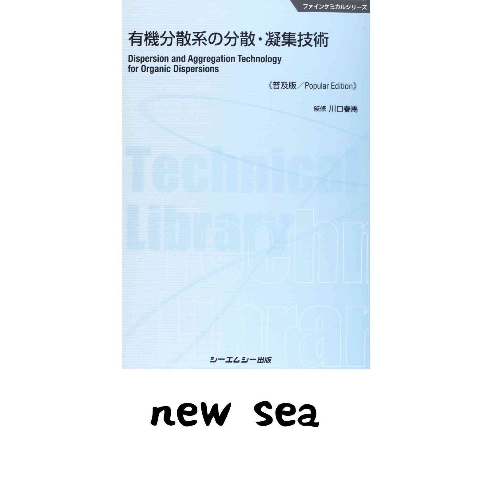 有機分散系の分散・凝集技術 (CMCテクニカルライブラリー 485 ファインケミカルシリーズ) 川口春馬