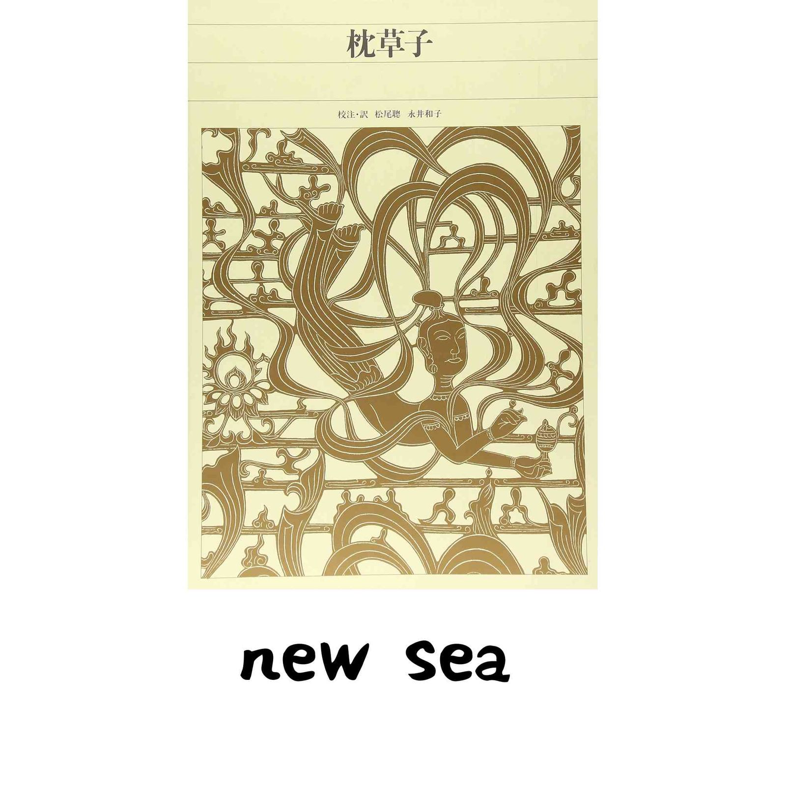新編日本古典文学全集 (18) 枕草子 松尾 聰; 永井 和子