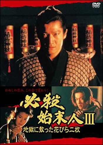 ●【中古】 必殺仕事人 3 地獄に散った花びら二枚 [レンタル落ち] [DVD]