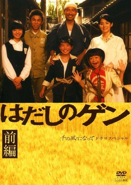 【中古】 はだしのゲン ドラマスペシャル (2巻セット) 前編・後編 [レンタル落ち] [DVD]