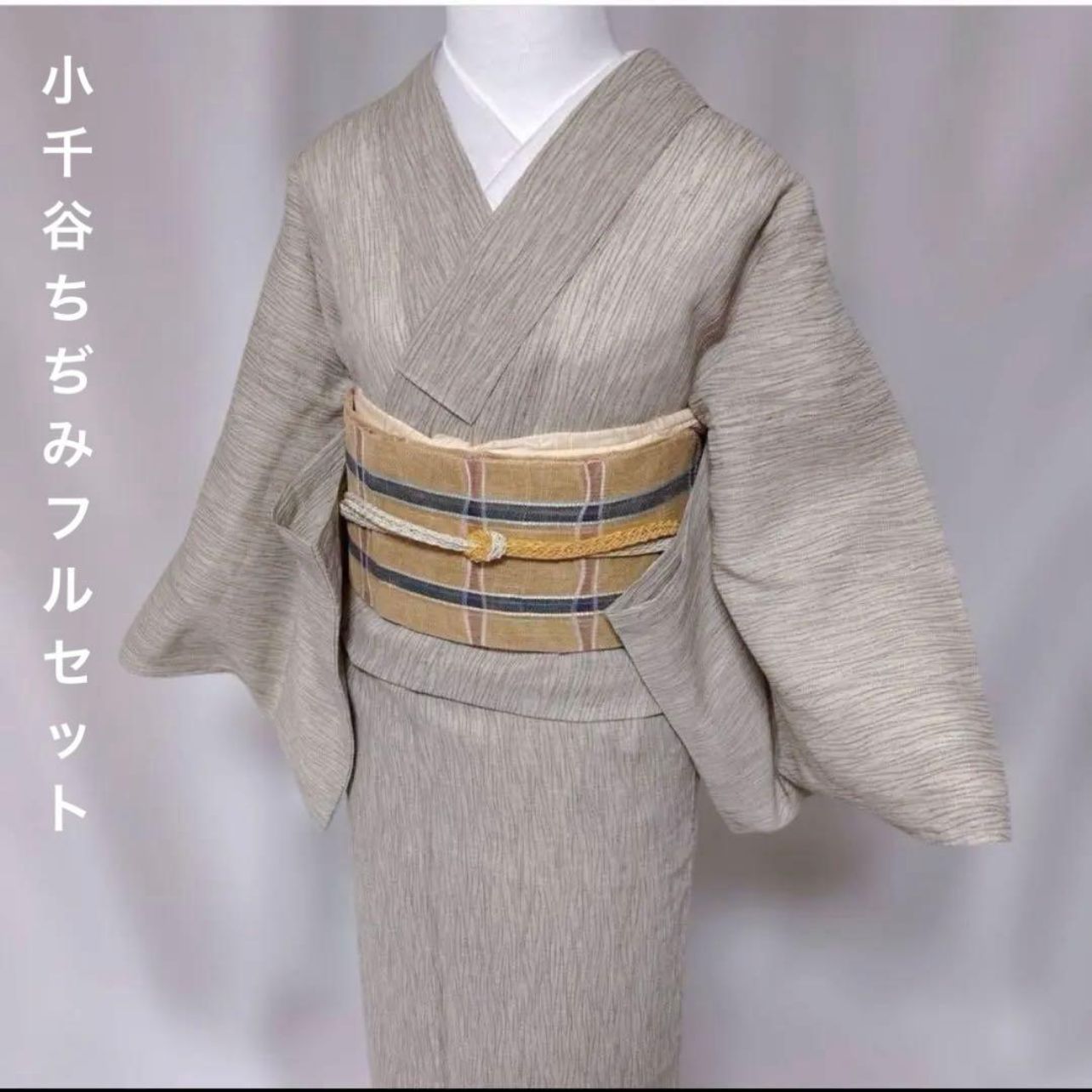 小千谷ちぢみ 麻夏着物フルセット 羅帯付き 涼感ナチュラルコーデ